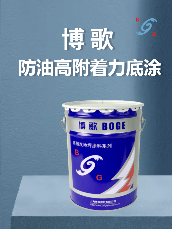 ​ 防油高附着力底涂