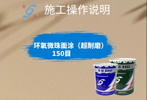 环氧微珠面涂（超耐磨）150目