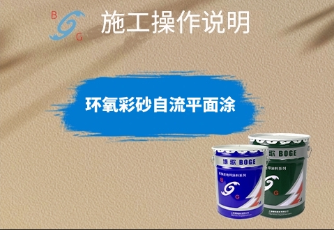 环氧彩砂自流平面涂施工操作说明