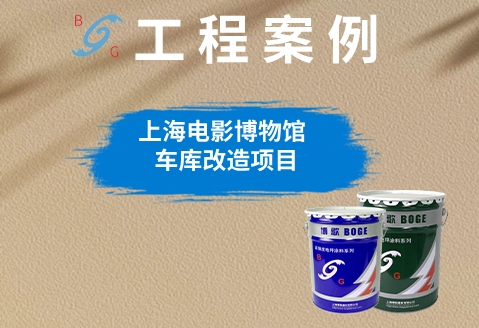上海电影博物馆车库改造项目