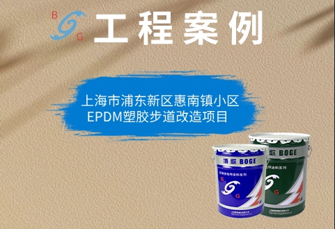 上海市浦东新区惠南镇▷EPDM塑胶地坪