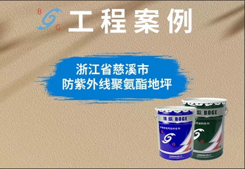 浙江省慈溪市▷防紫外线聚氨酯地坪