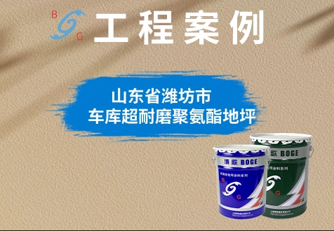 潍坊景泰园车库环氧地坪改造项目