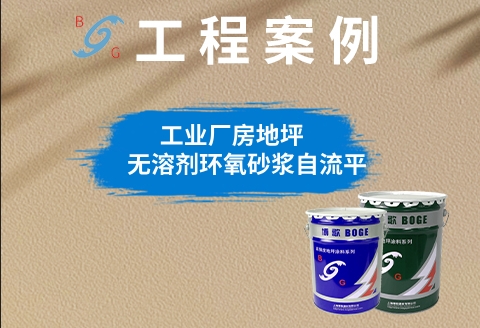 工业厂房无溶剂环氧砂浆自流平