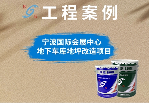 宁波国际会展中心地下车库地坪改造项目