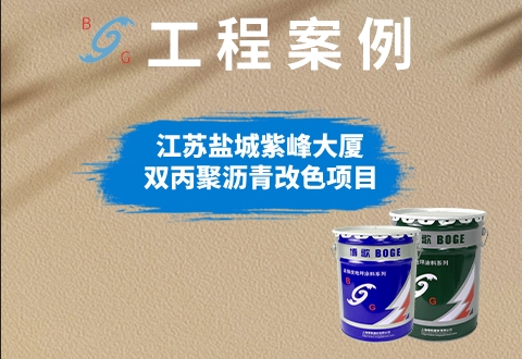 江苏盐城紫峰大厦双丙聚沥青改色项目