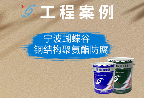 宁波蝴蝶谷▷钢结构聚氨酯防腐