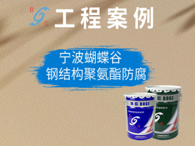 宁波蝴蝶谷▷钢结构聚氨酯防腐