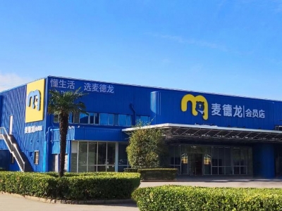 麦德龙购物中心