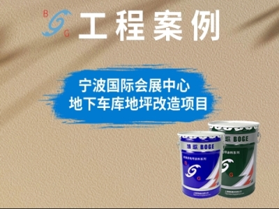 宁波国际会展中心地下车库地坪改造项目