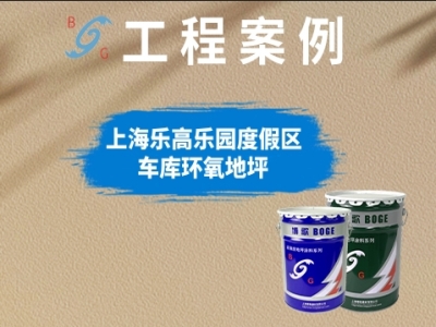 上海乐高乐园度假区▷车库环氧地坪