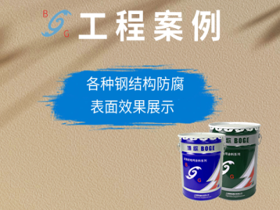 钢结构、设备、桥梁等钢结构防腐涂料表面效果