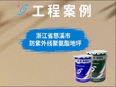 浙江省慈溪市▷防紫外线聚氨酯地坪
