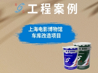 上海电影博物馆车库改造项目