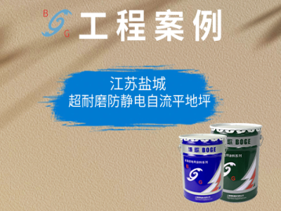 江苏盐城▷超耐磨防静电自流平地坪
