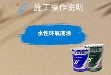 水性环氧底涂施工说明