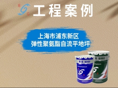 上海市浦东新区▷弹性聚氨酯自流平地坪