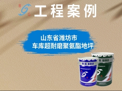 潍坊景泰园车库环氧地坪改造项目
