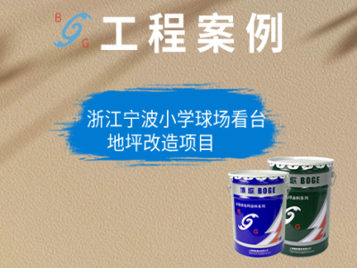 浙江宁波小学球场看台地坪改造项目