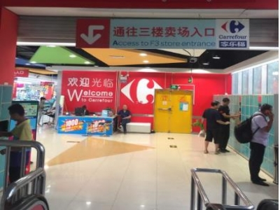 家乐福购物中心