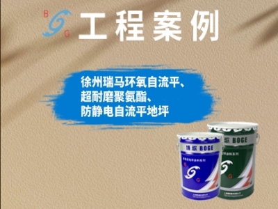 案例分享：徐州瑞马环氧自流平、超耐磨聚氨酯、防静电自流平地坪