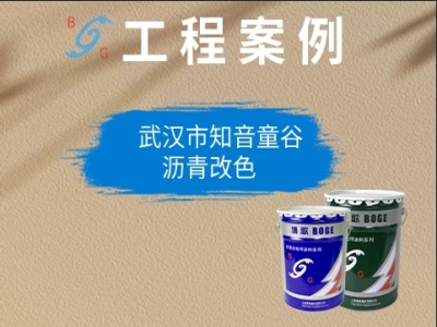 武汉市知音童谷沥青改色道路案例