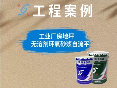 工业厂房无溶剂环氧砂浆自流平