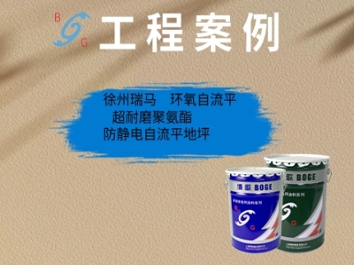 徐州瑞马▷环氧自流平、超耐磨聚氨酯、防静电自流平地坪