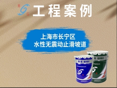 上海市长宁区▷水性无震动止滑坡道