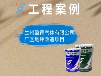 兰州盈德气体有限公司厂区地坪改造项目