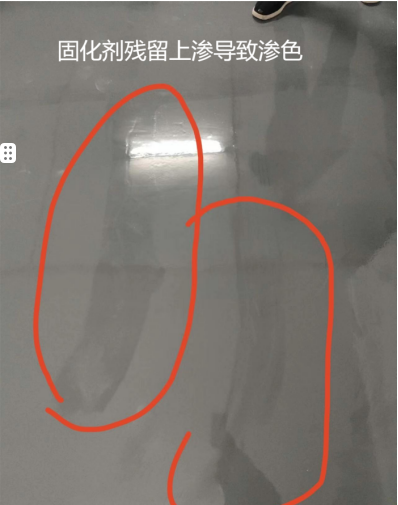 自配底中固化剂残留上渗导致渗色