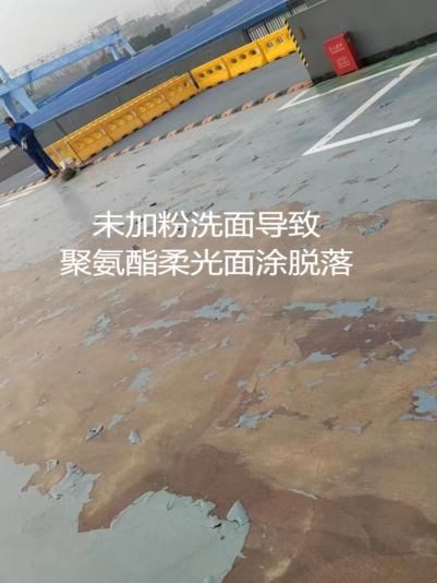 未加粉洗面导致地坪漆脱落