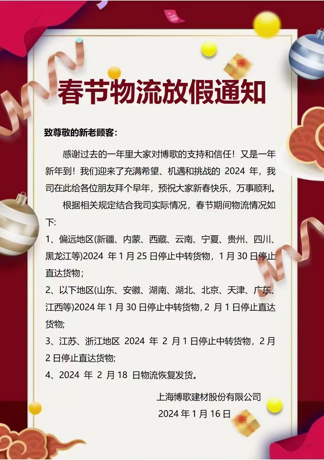 春节物流放假通知