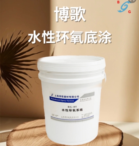 水性环氧底涂