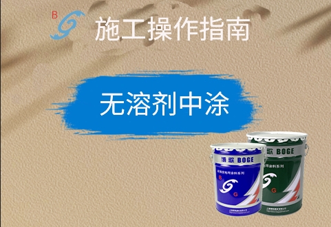 无溶剂中涂