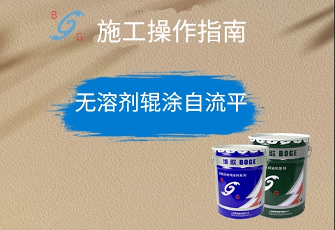 无溶剂辊涂自流平