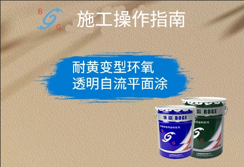 耐黄变型环氧透明自流平面涂