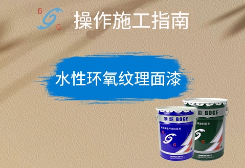 水性环氧纹理面漆