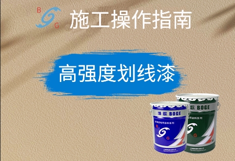 高强度划线漆施工操作指南