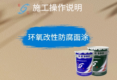 环氧改性防腐面涂