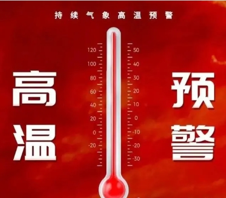 高温预警