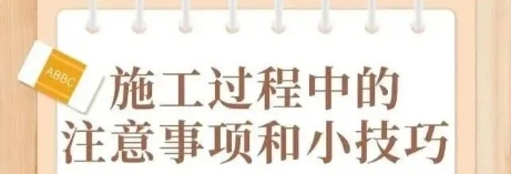 夏季施工小技巧